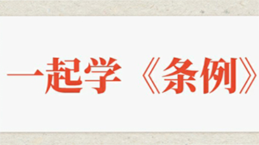 一起学《中国共产党纪律处分条例》系列微视频