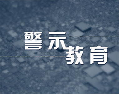 警示教育