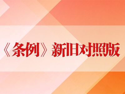 《条例》新旧对照版