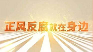 电视专题片《正风反腐就在身边》