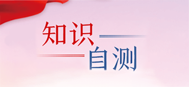 知识自测